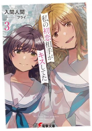 rawmanga[Novel] 私の初恋相手がキスしてた raw 第01-03巻