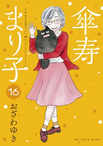 rawmanga傘寿まり子 raw 第01-16巻 rawmanga傘寿まり子 raw 第01-16巻