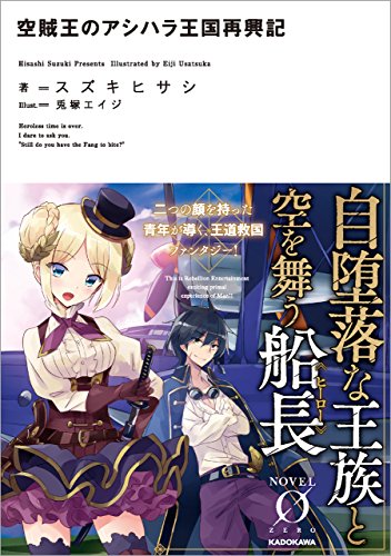 [スズキヒサシ] 空賊王のアシハラ王国再興記