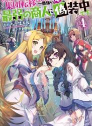 [かわち乃梵天丸×ヨシモト] クラスごと集団転移しましたが、一番強い俺は最弱の商人に偽装中です。 第01-04巻