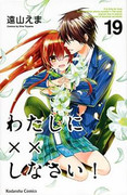 Watashi ni xx Shinasai! (わたしに××しなさい!) v1-19 Watashi ni xx Shinasai! (わたしに××しなさい!) v1-19