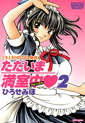 [ひろせみほ] ただいま満室中 2
