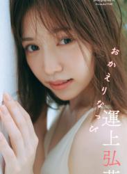 [Photobook] 2024.09.09 【デジタル限定】運上弘菜写真集「おかえりなっぴ」 (週プレ PHOTO BOOK)