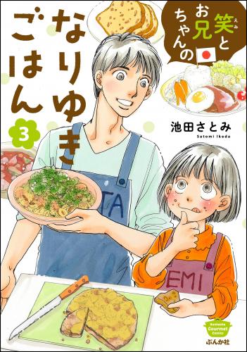 rawmanga笑とお兄ちゃんのなりゆきごはん raw 第01-03巻 rawmanga笑とお兄ちゃんのなりゆきごはん raw 第01-03巻