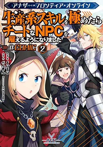 [fufu x ぺんぎん x YuzuKi] アナザー・フロンティア・オンライン～生産系スキルを極めたらチートなNPCを雇えるようになりました～＠COMIC 第01-02巻