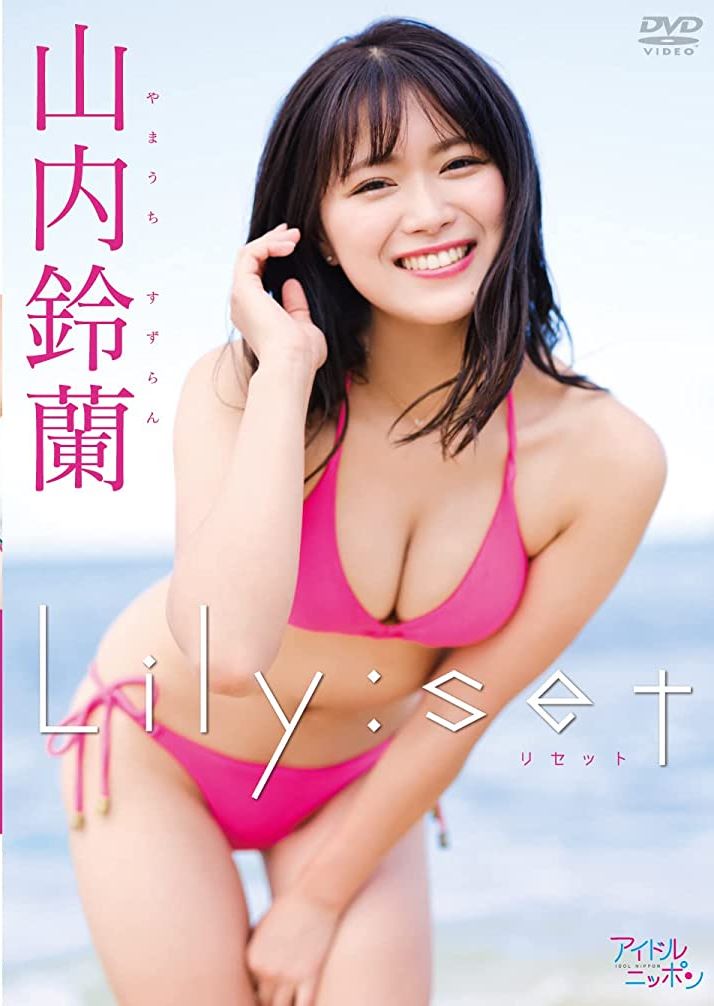 [DVDRIP] Yamauchi Suzuran 山内鈴蘭 – Lily set Upscale [2022.01.28]