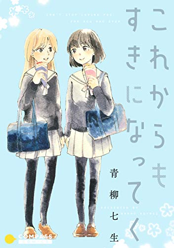 [青柳七生] これからもすきになってく