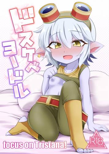 [半熟茸亭 (きのこダケ)] ドスケベヨードル focus on tristana! (リーグ・オブ・レジェンズ)