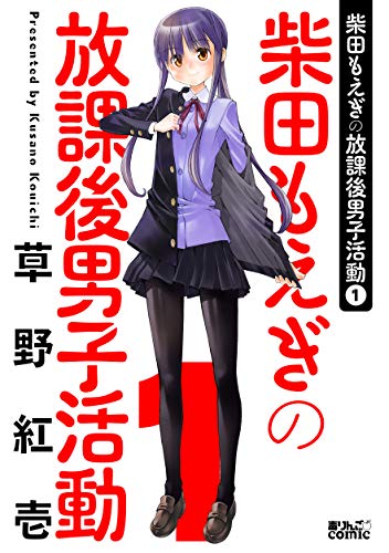 [草野紅壱] 柴田もえぎの放課後男子活動 第01巻