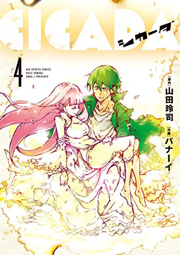 [山田玲司×バナーイ] CICADA 第01-04巻