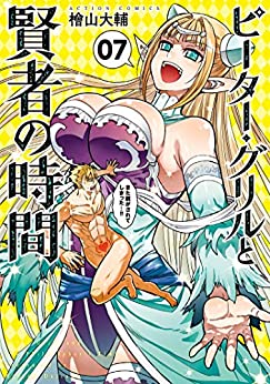 [檜山大輔] ピーター・グリルと賢者の時間 第01-07巻