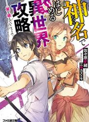 [佐々原史緒] 神名ではじめる異世界攻略 屍を越えていこうよ