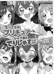 (ぷにケット45) [ふらいぱん大魔王 (提灯暗光)] 生娘プリキュアシャブ漬けでりしゃすぱーてぃ☆ (デリシャスパーティ♡プリキュア)