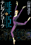 Maihime Terepsikola (舞姫テレプシコーラ) v1-10