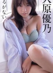 [Weekly Pre-PHOTO BOOK] Yuno Ohara 大原優乃写真集「揺るがない」