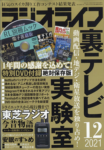 ラジオライフ 2021年12月号