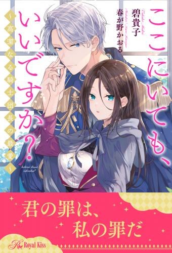 【全1-6セット】ここにいても、いいですか？ ～高潔なる騎士団長の最愛～