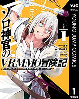 [原初×松永孝之] ソロ神官のVRMMO冒険記～どこから見ても狂戦士です本当にありがとうございました～ 第01巻