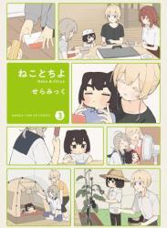 [せらみっく] ねことちよ 第01-03巻