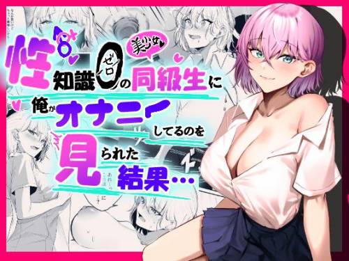 [パンナコッタなんてこった (ミツ季)] 性知識0の同級生に俺のオナニーを見られた結果… (オリジナル)