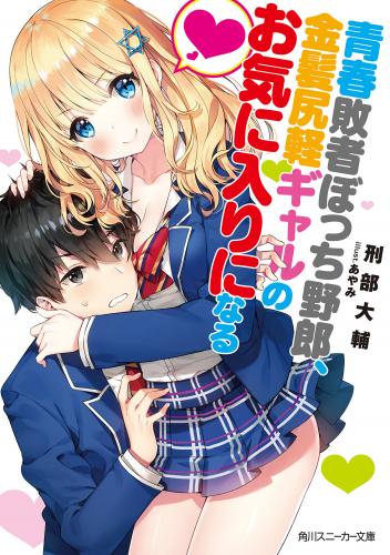 [Novel] 青春敗者ぼっち野郎、金髪尻軽ギャルのお気に入りになる【電子特別版】 raw 第01巻