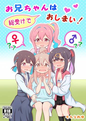 [そらりれゆ] お兄ちゃんは総受けでおしまい! (お兄ちゃんはおしまい!)