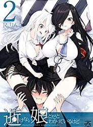 [R_りんご] 逝けない娘とだとわかっているけど 第01-02巻