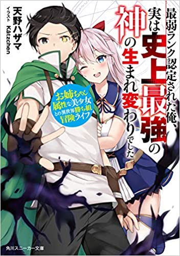 [天野ハザマ] 最弱ランク認定された俺、実は史上最強の神の生まれ変わりでした　お姉ちゃん属性な美少女との異世界勝ち組冒険ライフ 第01-02巻