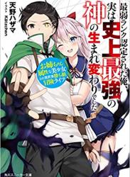 [天野ハザマ] 最弱ランク認定された俺、実は史上最強の神の生まれ変わりでした　お姉ちゃん属性な美少女との異世界勝ち組冒険ライフ 第01-02巻