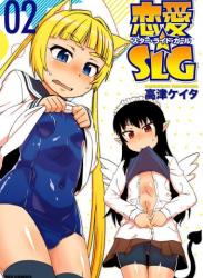 [高津ケイタ] 恋愛☆SLG 第01-02巻