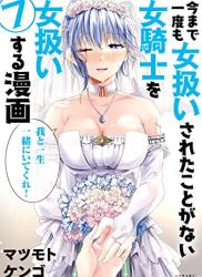 [マツモトケンゴ] 今まで一度も女扱いされたことがない女騎士を女扱いする漫画 第01-07巻