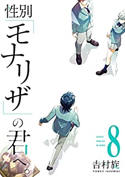 [吉村旋] 性別「モナリザ」の君へ。 第01-08巻