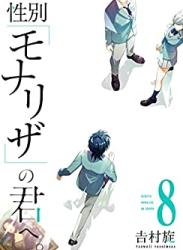 [吉村旋] 性別「モナリザ」の君へ。 第01-08巻