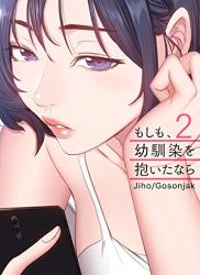 [Jiho, Gosonjak] もしも、幼馴染を抱いたなら 1-2