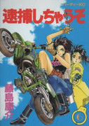 Taihoshichauzo (逮捕しちゃうぞ) Taihoshichauzo (逮捕しちゃうぞ)