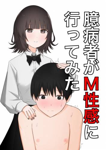 [顔印象零] 臆病者がM性感に行ってみた (オリジナル)