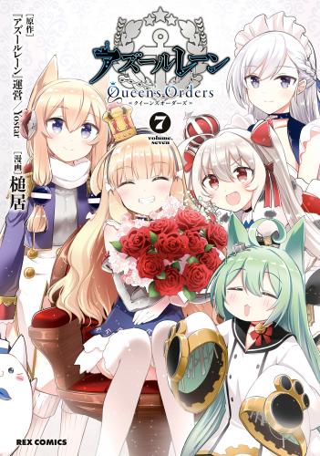 rawmangaアズールレーン Queen’s Orders 第01-07巻