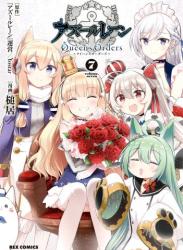 アズールレーン Queen’s Orders 第01-07巻