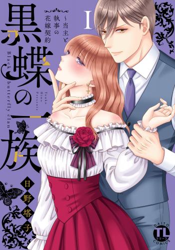 rawmanga黒蝶の一族~当主と執事の花嫁契約 raw 第01巻 rawmanga黒蝶の一族~当主と執事の花嫁契約 raw 第01巻
