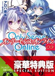 [アロハ座長] Only Sense Online -オンリーセンス・オンライン- 白銀の女神 第01-03巻