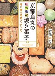 [古池ねじ] 京都烏丸のいつもの焼き菓子 母に贈る酒粕フィナンシェ