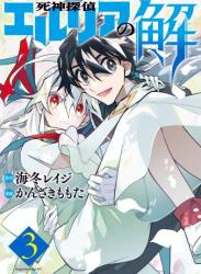 [海冬レイジ×かんざきももた] 死神探偵エルリアの解 第01-03巻