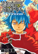 Ryuugan (龍眼－ドラゴンアイ－) v1-9