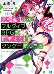 [土日月] 究極進化したフルダイブRPGが現実よりもクソゲーだったら 第01-04巻