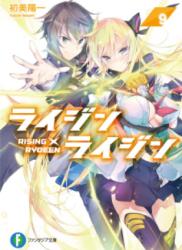 [Novel] Rising x Rydeen (ライジン×ライジン) v1-9