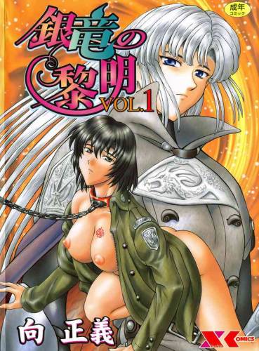 [向正義] 銀竜の黎明 VOL.1 復刊版