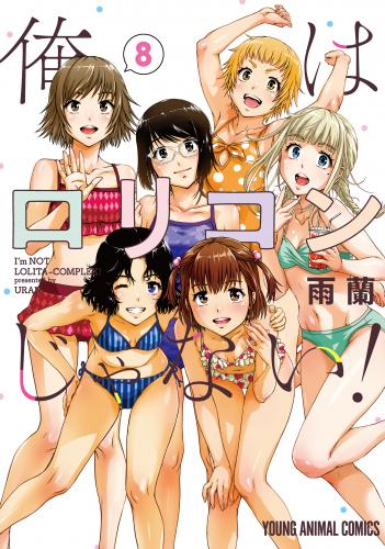 rawmanga俺はロリコンじゃない! raw 第01-08巻 rawmanga俺はロリコンじゃない! raw 第01-08巻
