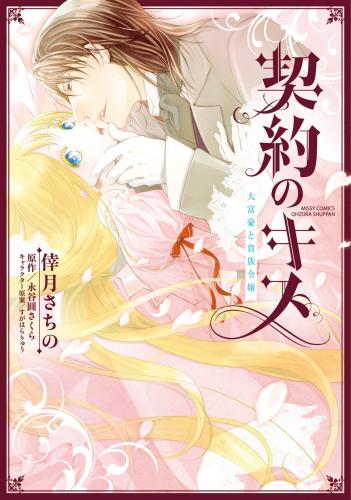 rawmanga契約のキス 大富豪と貴族令嬢 rawmanga契約のキス 大富豪と貴族令嬢