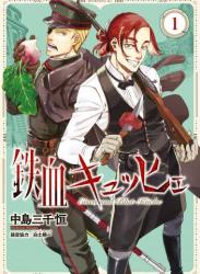 [中島三千恒] 鉄血キュッヒェ 第01巻