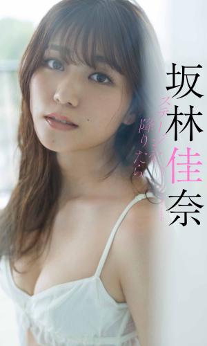 Kana Sakabayashi (SUPER☆GiRLS) Digital Photobook ‘sutēji o oritara’